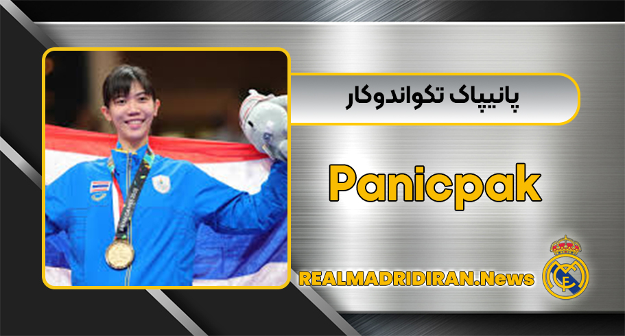 پانیپاک تکواندوکار پانیپاک تکواندوکار