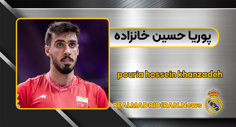 بیوگرافی پوریا حسین خانزاده