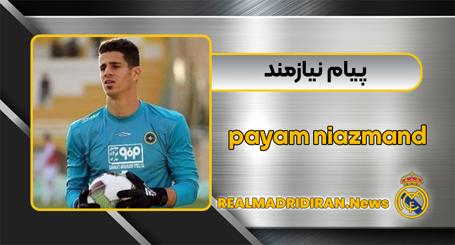 بیوگرافی پیام نیازمند