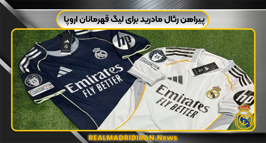 پیراهن رئال مادرید برای لیگ قهرمانان اروپا 