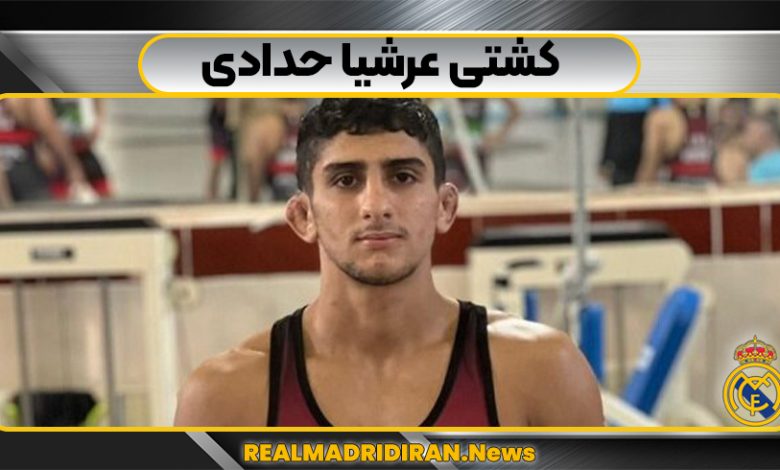 کشتی عرشیا حدادی