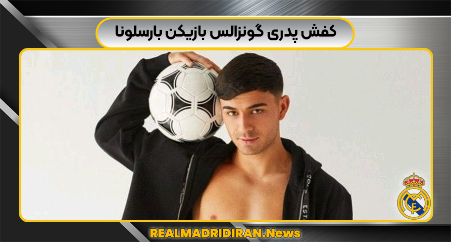 عکس پدری بازیکن بارسلونا برای پروفایل