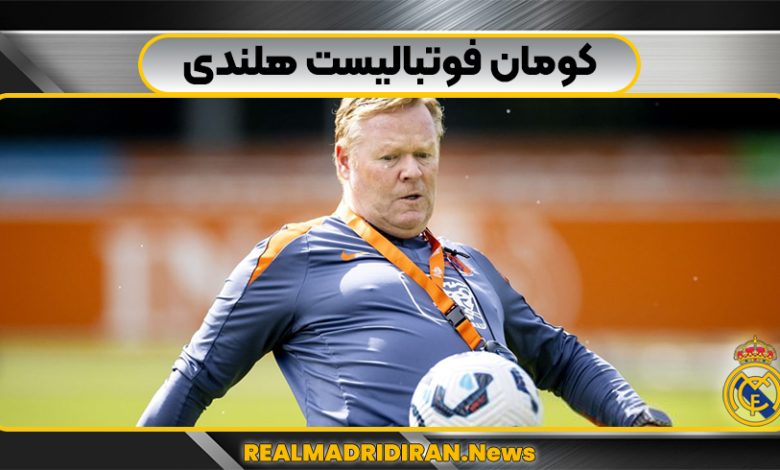 کومان فوتبالیست هلندی