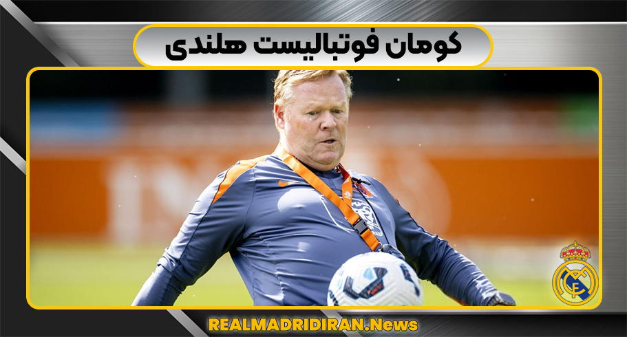 کومان فوتبالیست هلندی