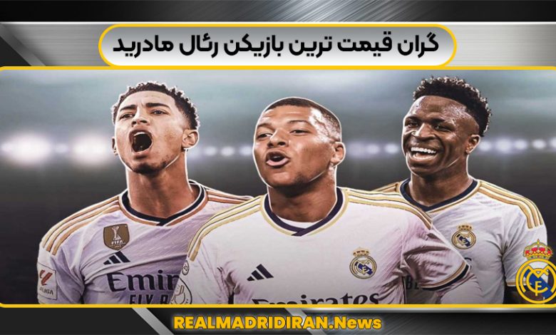گران قیمت ترین بازیکن رئال مادرید