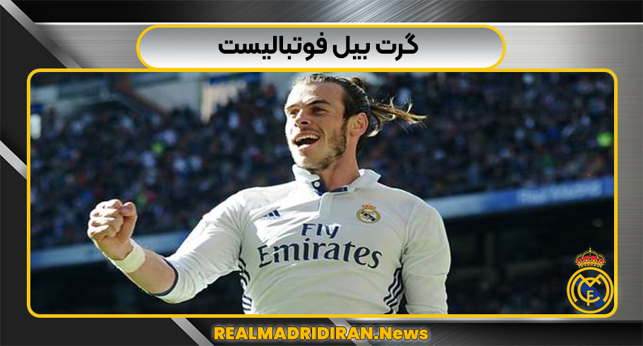 گرت بیل فوتبالیست