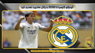گونزالو گارسیا تا ۲۰۳۰ با رئال مادرید تمدید کرد