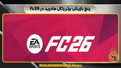 5بازیکن برتر رئال مادرید در fc26