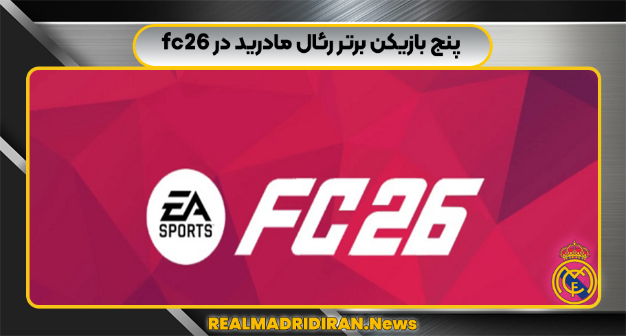 5بازیکن برتر رئال مادرید در fc26