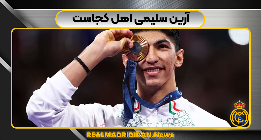 آرین سلیمی اهل کجاست