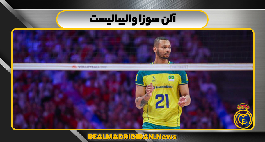 آلن سوزا والیبالیست آلن سوزا والیبالیست