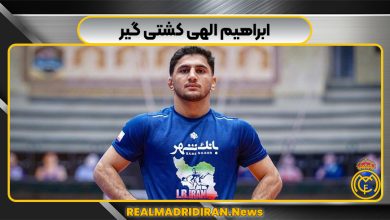 ابراهیم الهی کشتی گیر