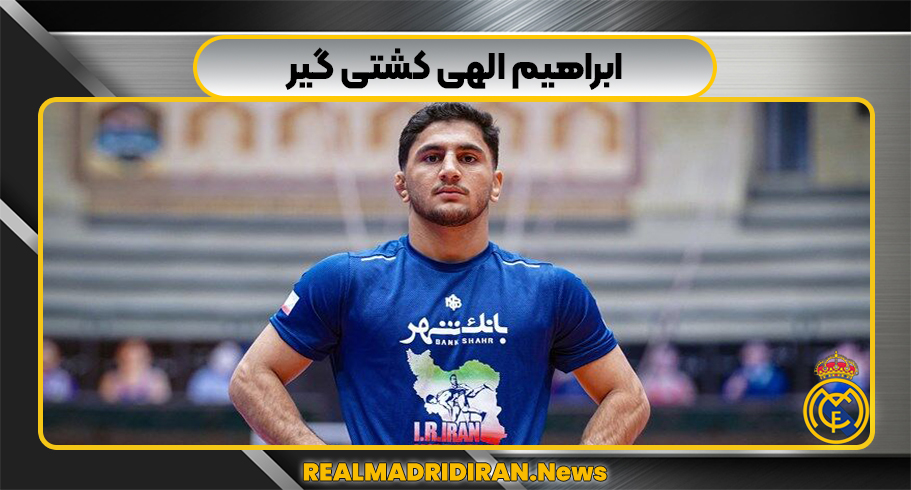 ابراهیم الهی کشتی گیر