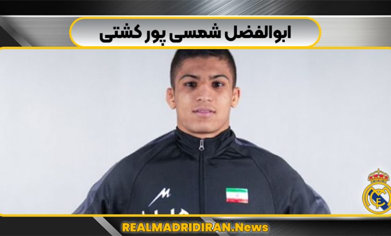 ابوالفضل شمسی پور کشتی