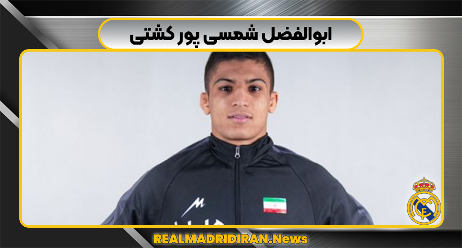 ابوالفضل شمسی پور کشتی