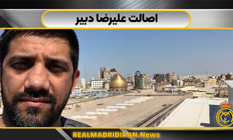 اصالت علیرضا دبیر