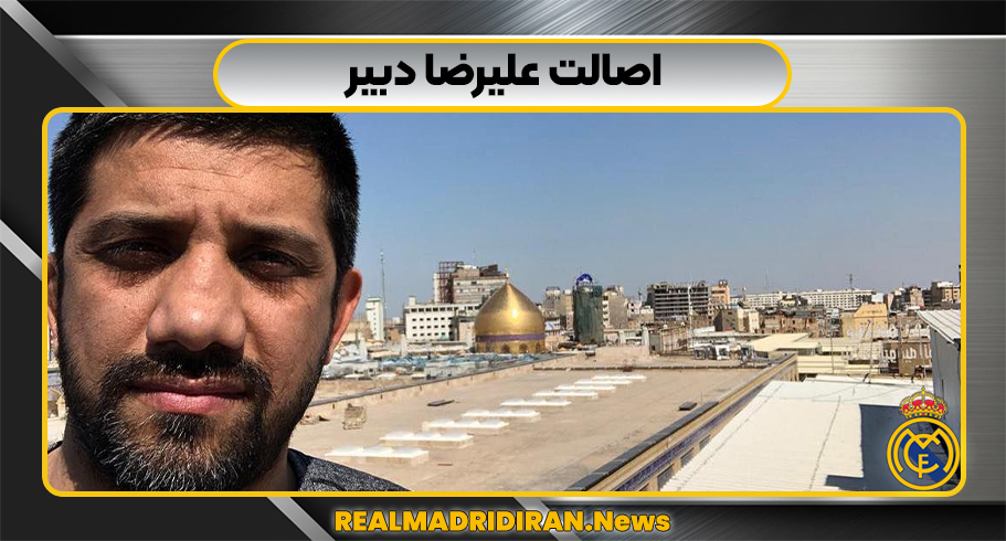 اصالت علیرضا دبیر