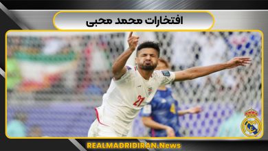 افتخارات محمد محبی