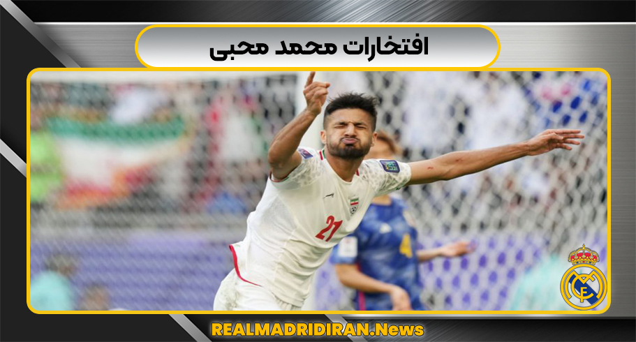 افتخارات محمد محبی