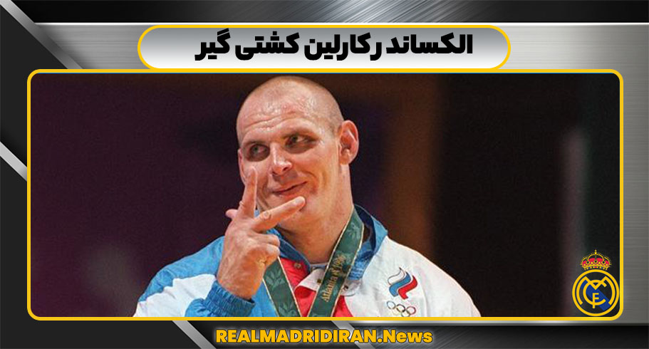 الکساندر کارلین کشتی گیر