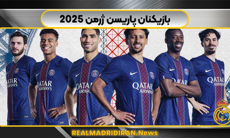 بازیکنان پاریسن ژرمن 2025