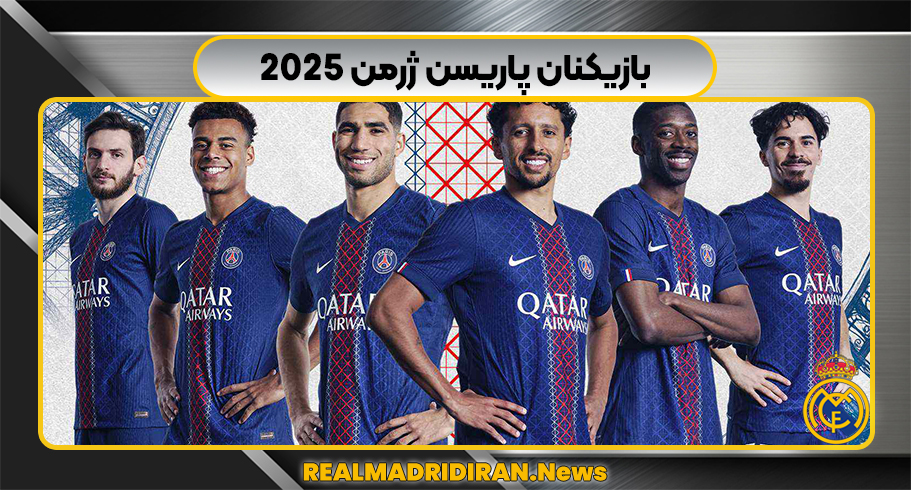 بازیکنان پاریسن ژرمن 2025