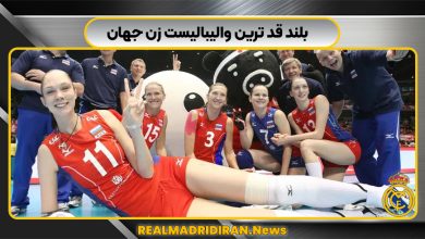 بلند قد ترین والیبالیست زن جهان