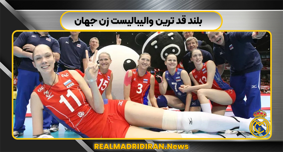 بلند قد ترین والیبالیست زن جهان