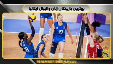 بهترین بازیکنان زنان والیبال ایتالیا
