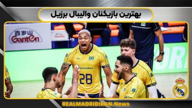 بهترین بازیکنان والیبال برزیل
