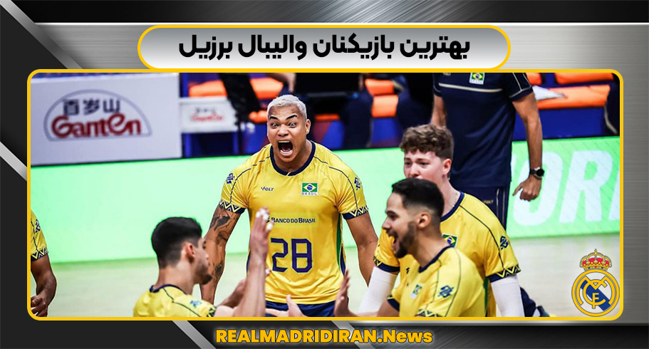 بهترین بازیکنان والیبال برزیل