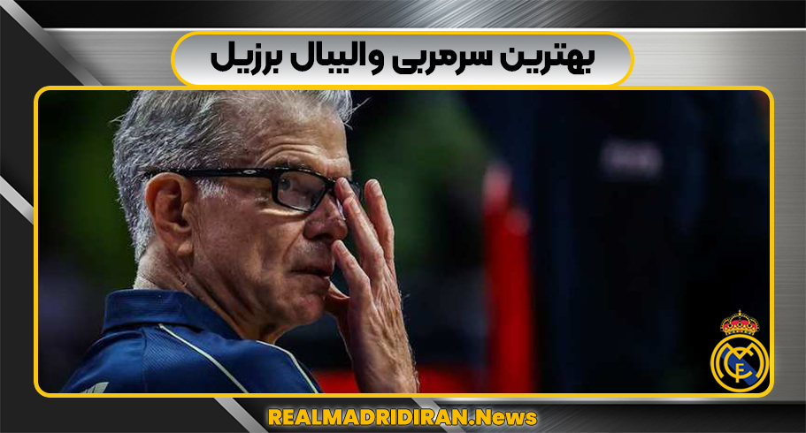 بهترین سرمربی والیبال برزیل