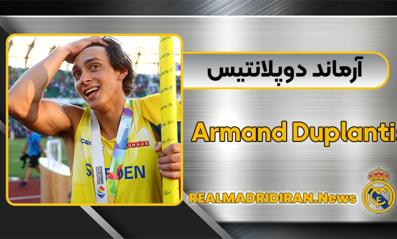 بیوگرافی آرماند دوپلانتیس – Armand Duplantis