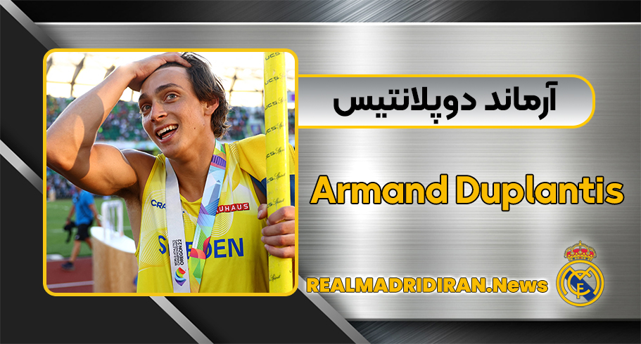 بیوگرافی آرماند دوپلانتیس – Armand Duplantis