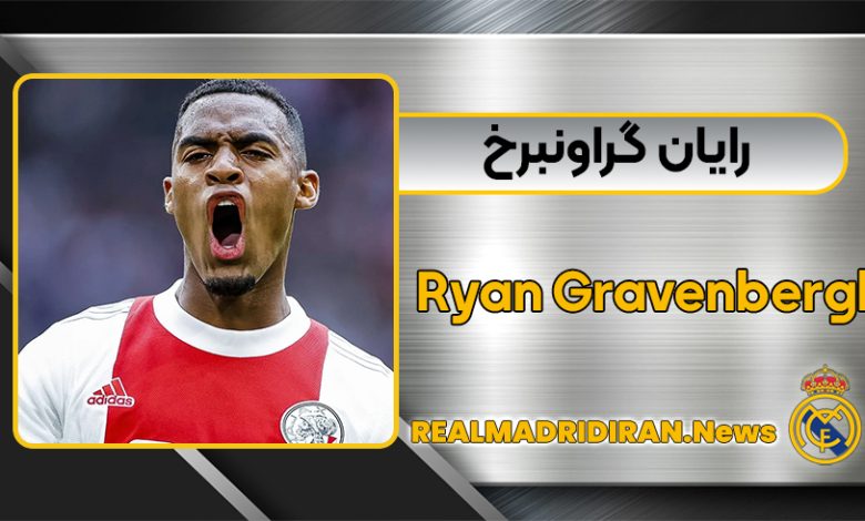 بیوگرافی رایان گراونبرخ