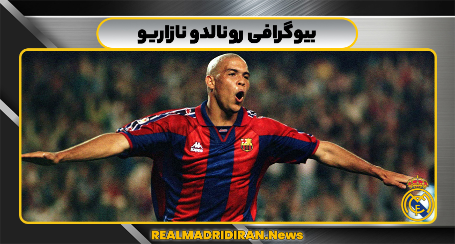 بیوگرافی رونالدو نازاریو 