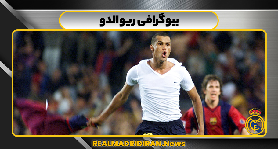 بیوگرافی ریوالدو