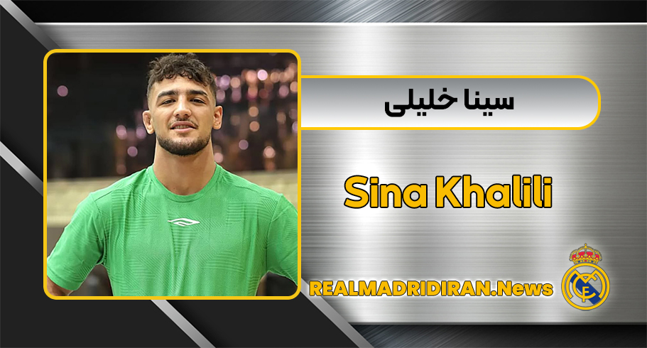 بیوگرافی سینا خلیلی