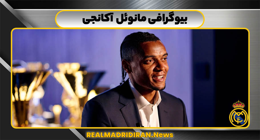 بیوگرافی مانوئل آکانجی بیوگرافی مانوئل آکانجی