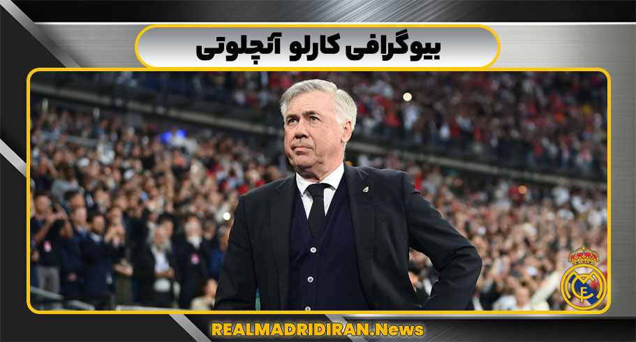 بیوگرافی کارلو آنچلوتی
