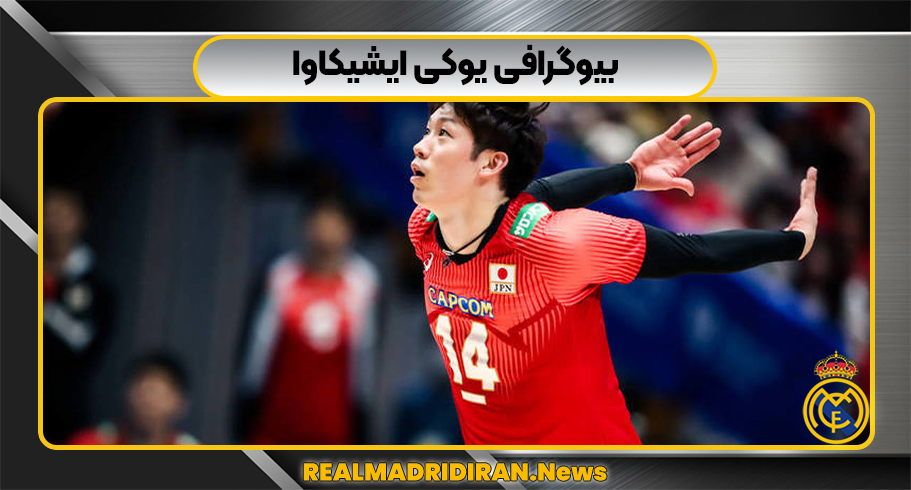 بیوگرافی یوکی ایشیکاوا