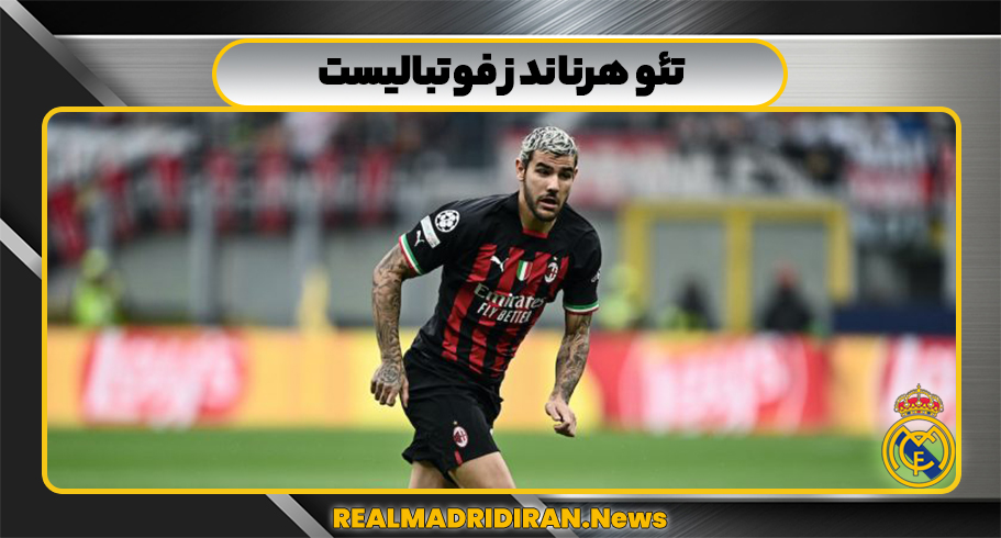 تئو هرناندز فوتبالیست