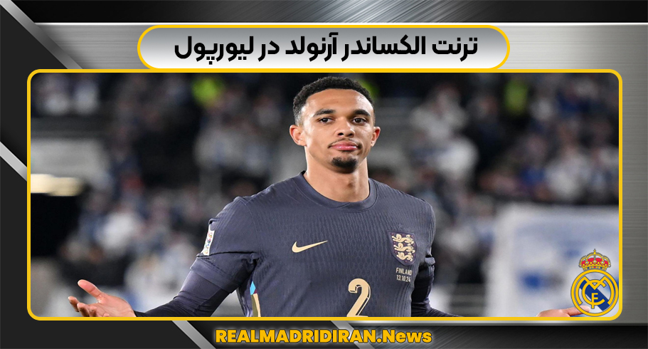 ترنت الکساندر آرنولد در لیورپول