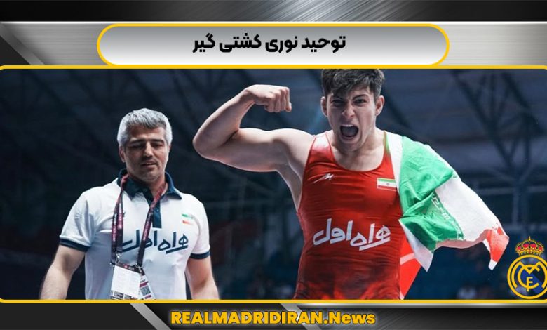 توحید نوری کشتی گیر