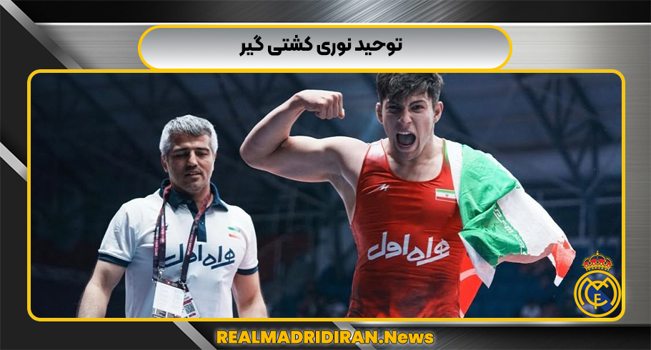 توحید نوری کشتی گیر