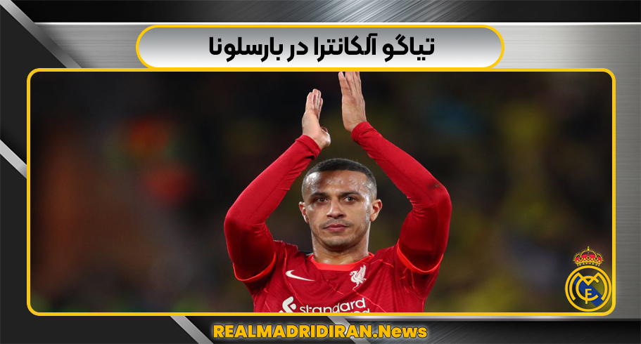 تیاگو آلکانترا در بارسلونا