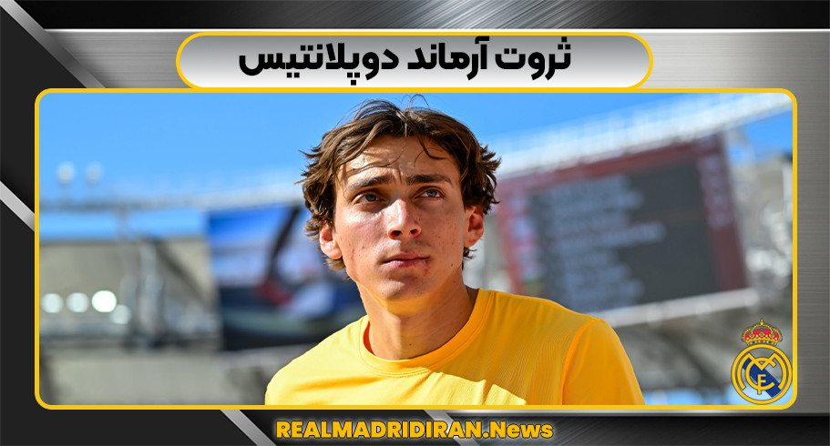 ثروت آرماند دوپلانتیس