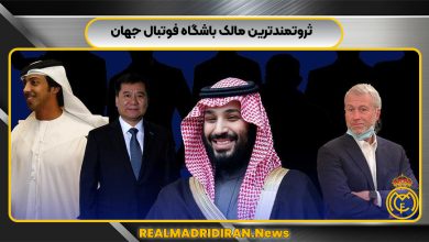 ثروتمندترین مالک باشگاه فوتبال جهان