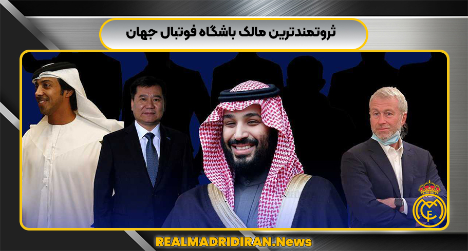 ثروتمندترین مالک باشگاه فوتبال جهان