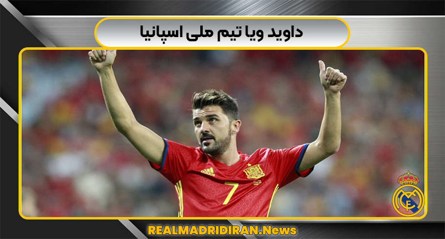 داوید ویا تیم ملی اسپانیا